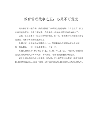 教育哲理故事之五：心灵不可荒芜