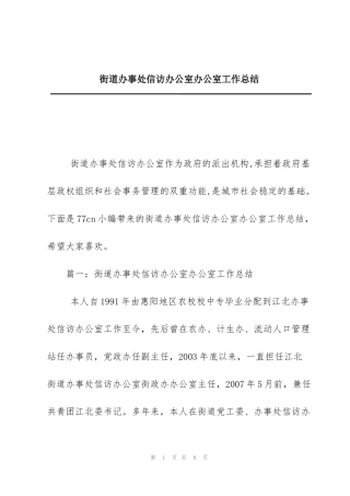 街道办事处信访办公室办公室工作总结