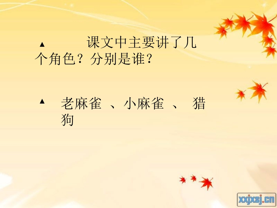 麻雀课件(1)_第2页
