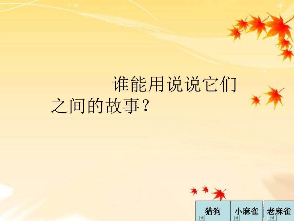 麻雀课件(1)_第3页
