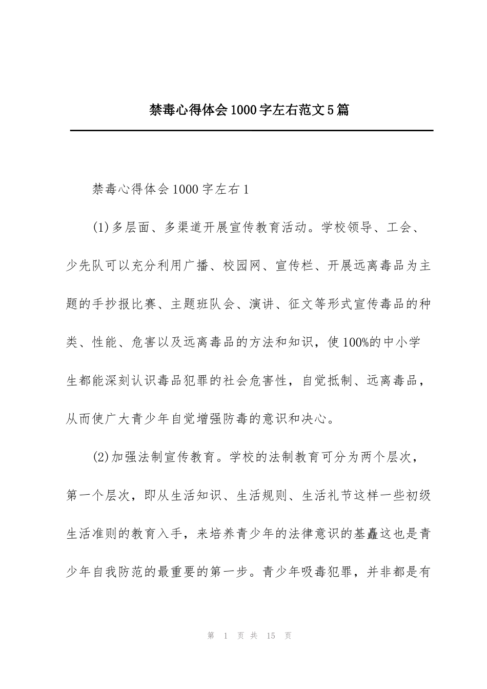 禁毒心得体会1000字左右范文5篇_第1页