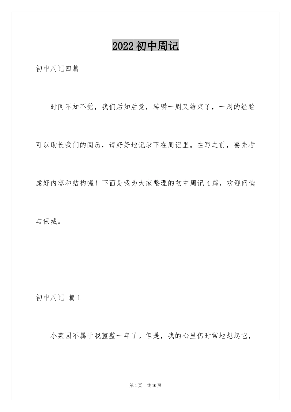 2024初中周记_300_第1页