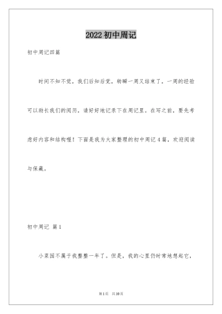 2024初中周记_300