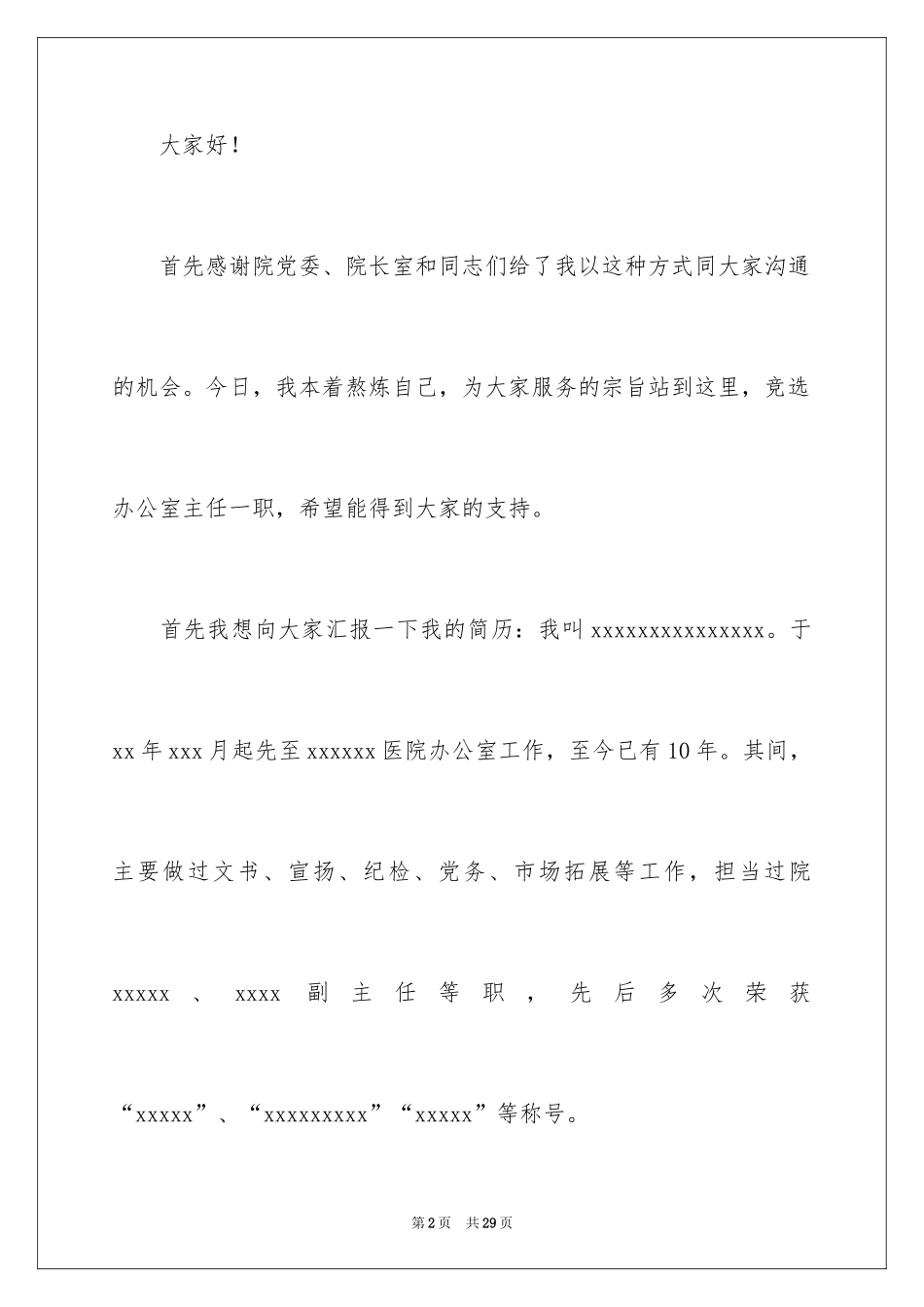 2024医院办公室主任竞聘演讲稿_117_第2页