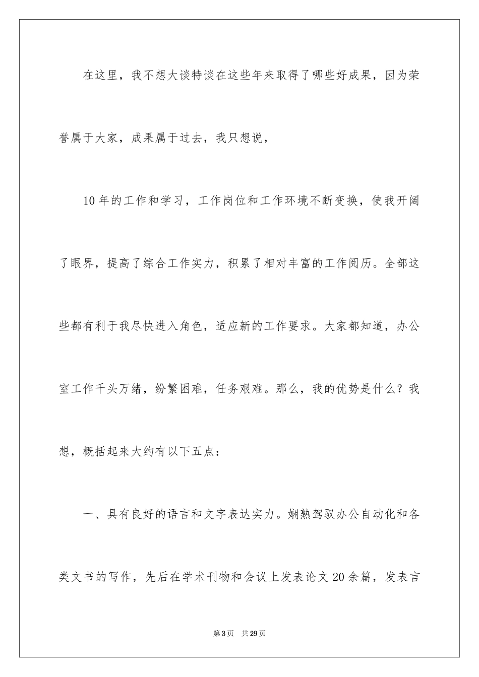 2024医院办公室主任竞聘演讲稿_117_第3页