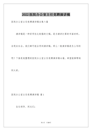 2024医院办公室主任竞聘演讲稿_117