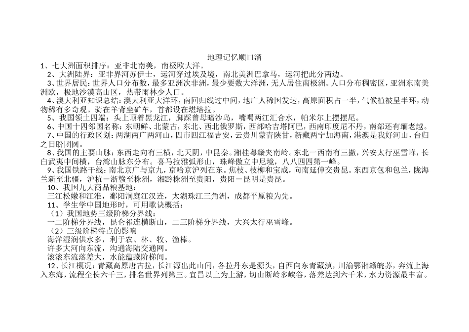 地理记忆顺口溜_第1页