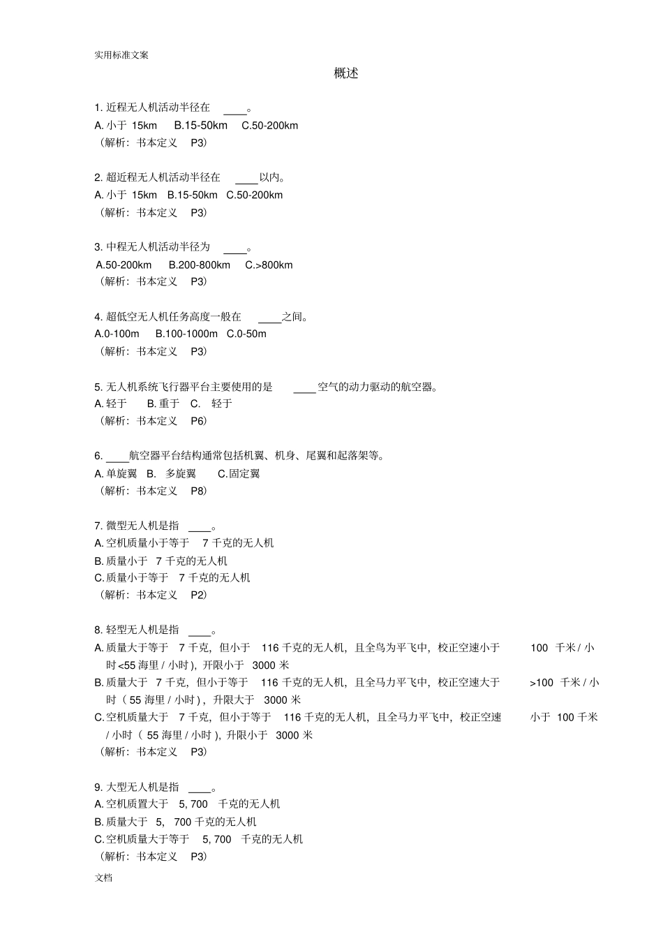 AOPA试题-无人机概述与空域法规_第1页