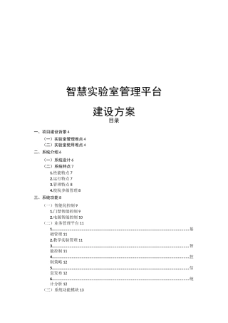 智慧实验室管理平台方案