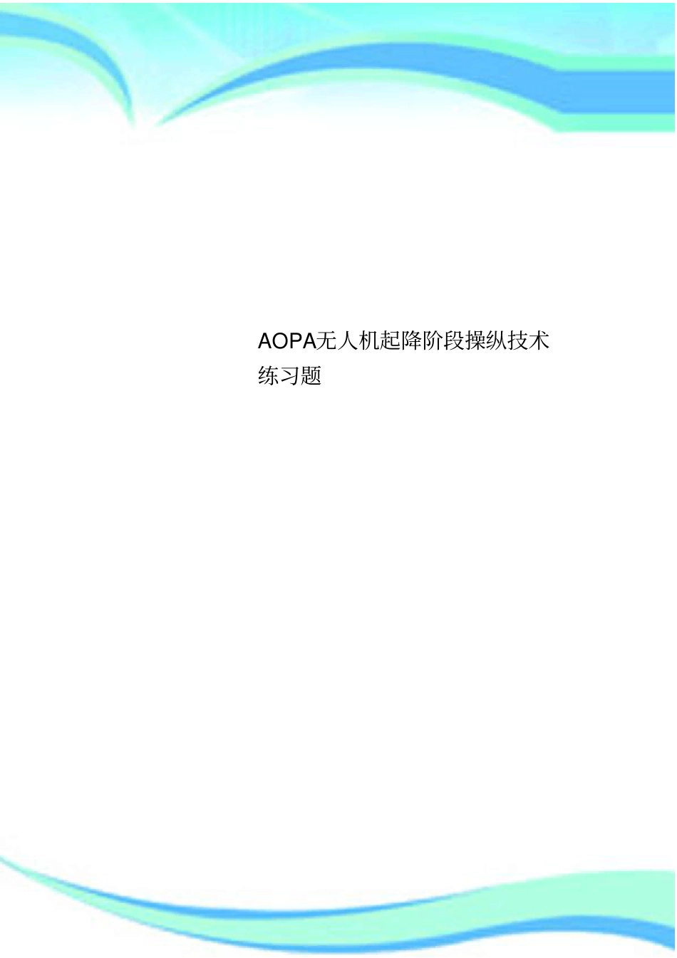 AOPA无人机起降阶段操纵技术练习题_第1页