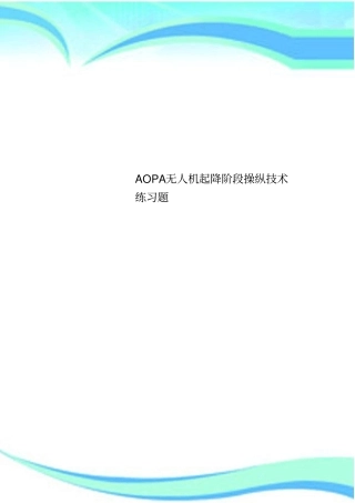 AOPA无人机起降阶段操纵技术练习题
