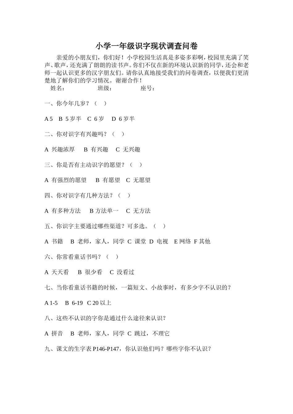 小学一年级识字现状调查问卷_第1页