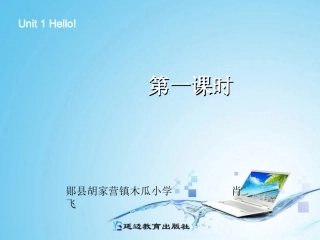 (新)PEP三年级上册英语Unit1课件_第一课时