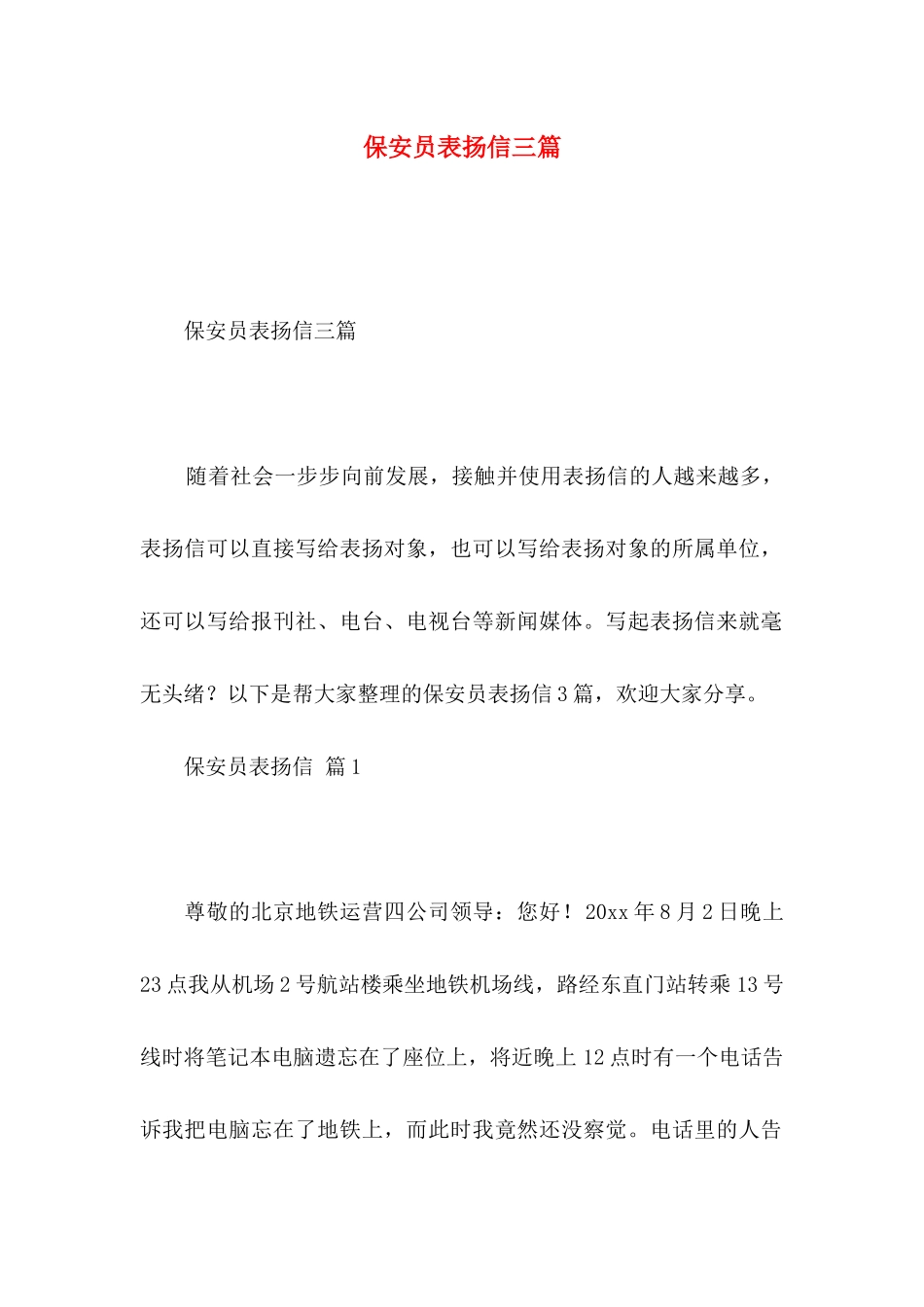 保安员表扬信三篇_第1页