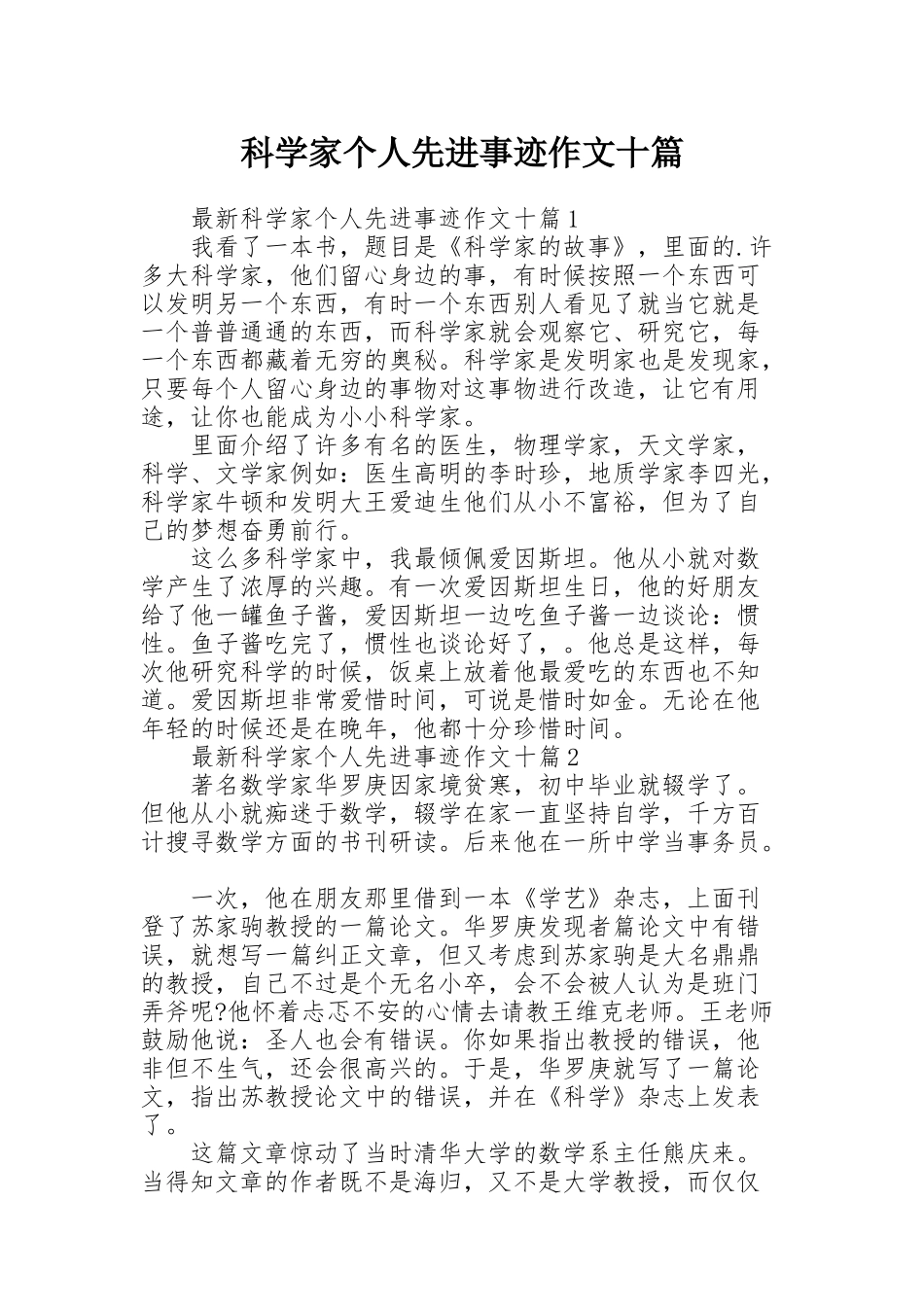 科学家个人先进事迹作文十篇_第1页