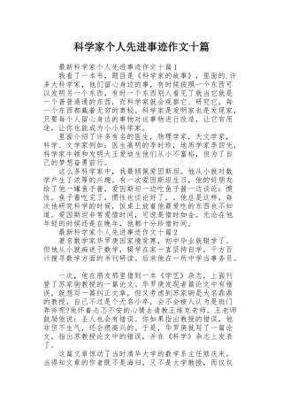 科学家个人先进事迹作文十篇