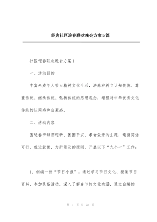 经典社区迎春联欢晚会方案5篇