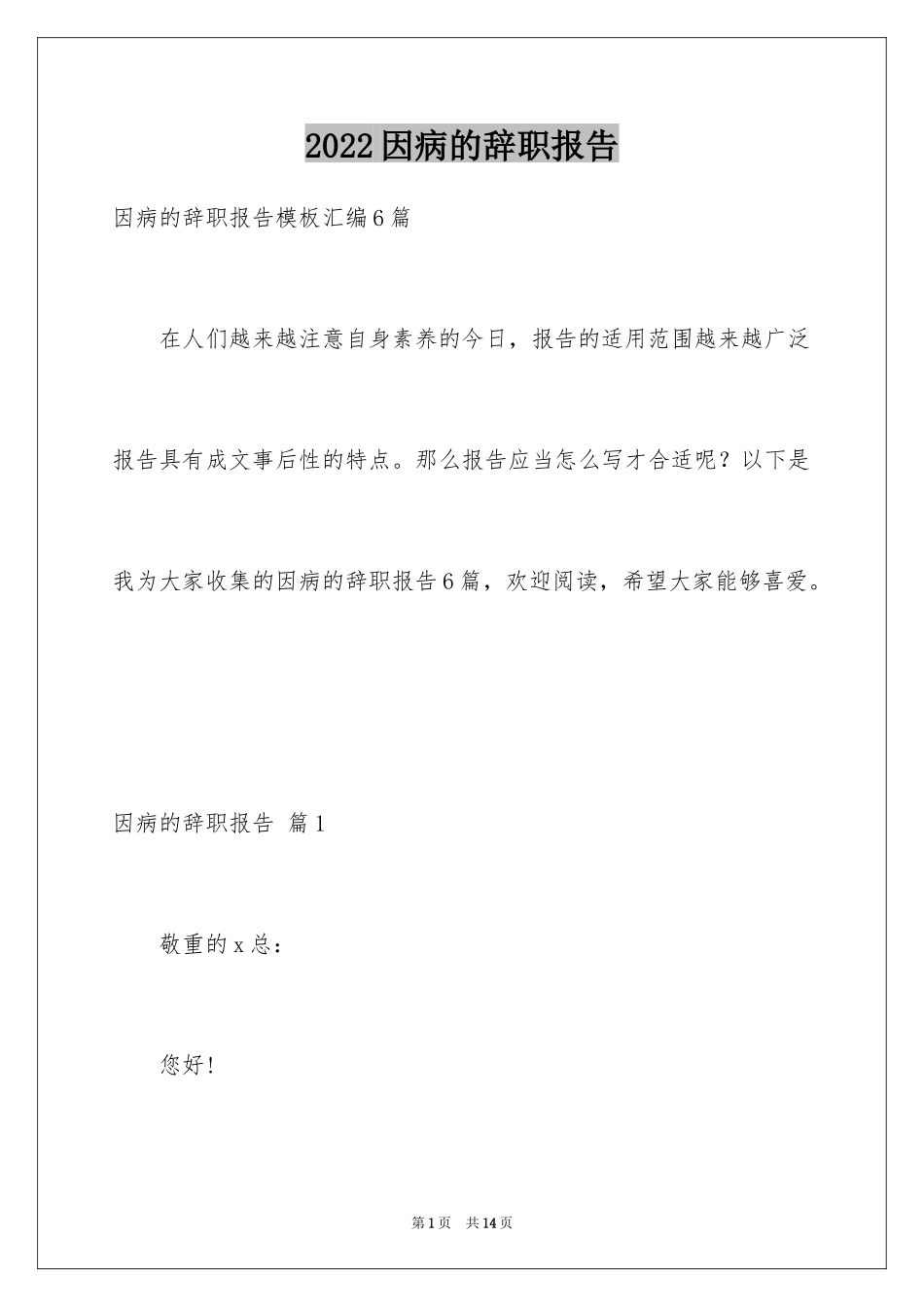 2024因病的辞职报告_11_第1页