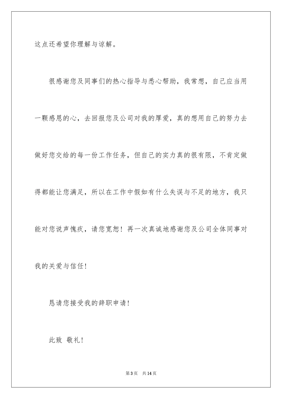 2024因病的辞职报告_11_第3页