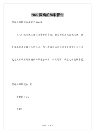 2024因病的辞职报告_11