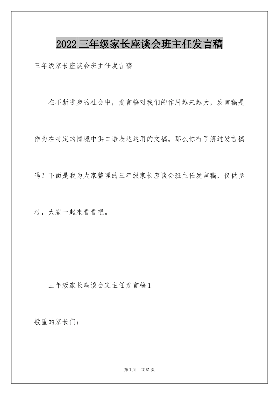 2024三年级家长座谈会班主任发言稿_第1页