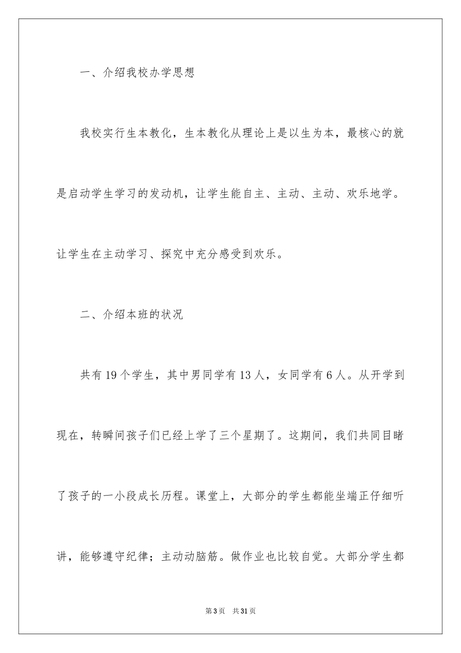 2024三年级家长座谈会班主任发言稿_第3页