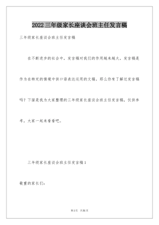 2024三年级家长座谈会班主任发言稿