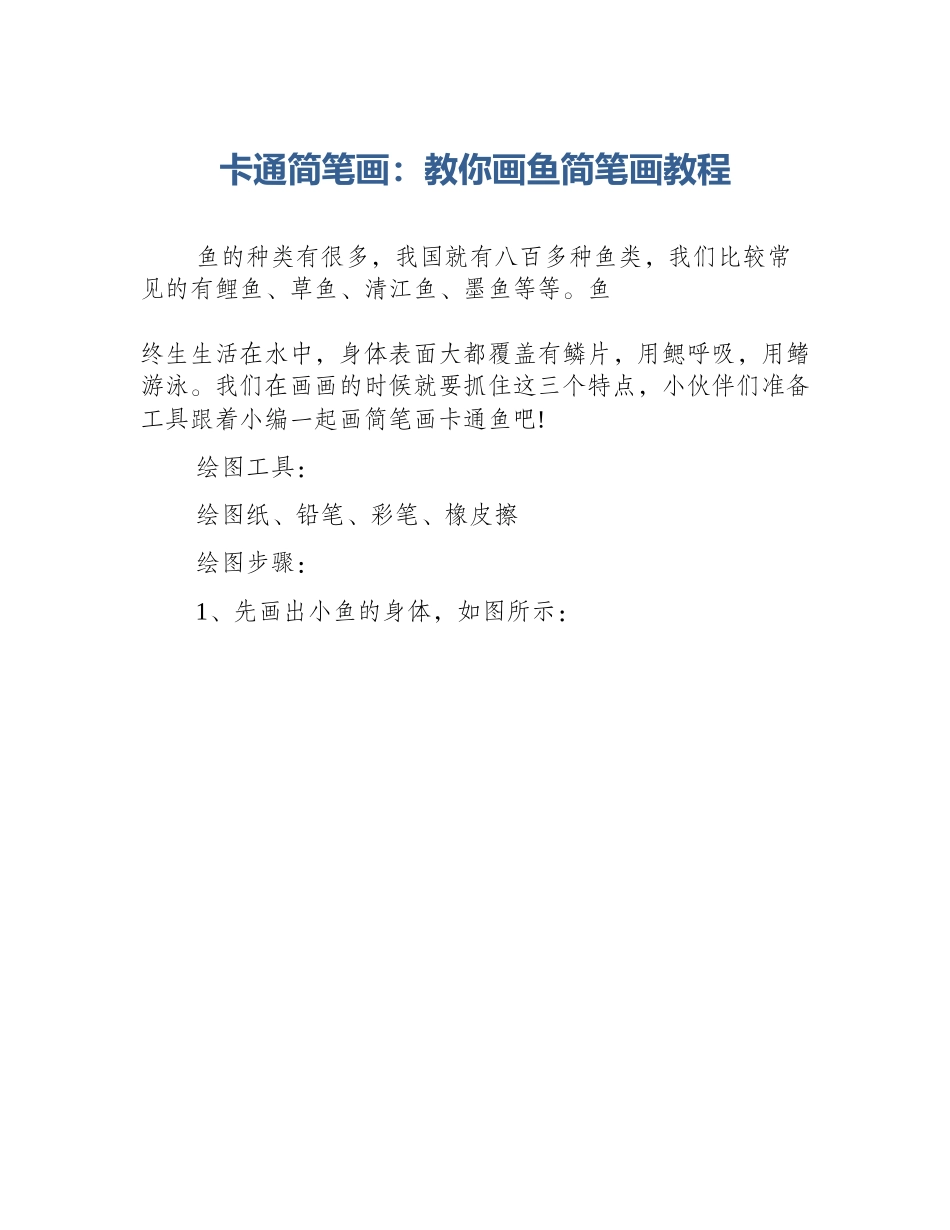 卡通简笔画：教你画鱼简笔画教程_第1页