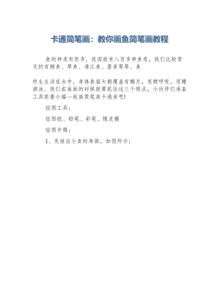 卡通简笔画：教你画鱼简笔画教程