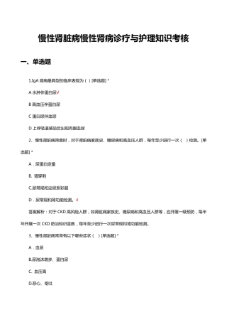 慢性肾脏病慢性肾病诊疗与护理知识考核试题与答案 