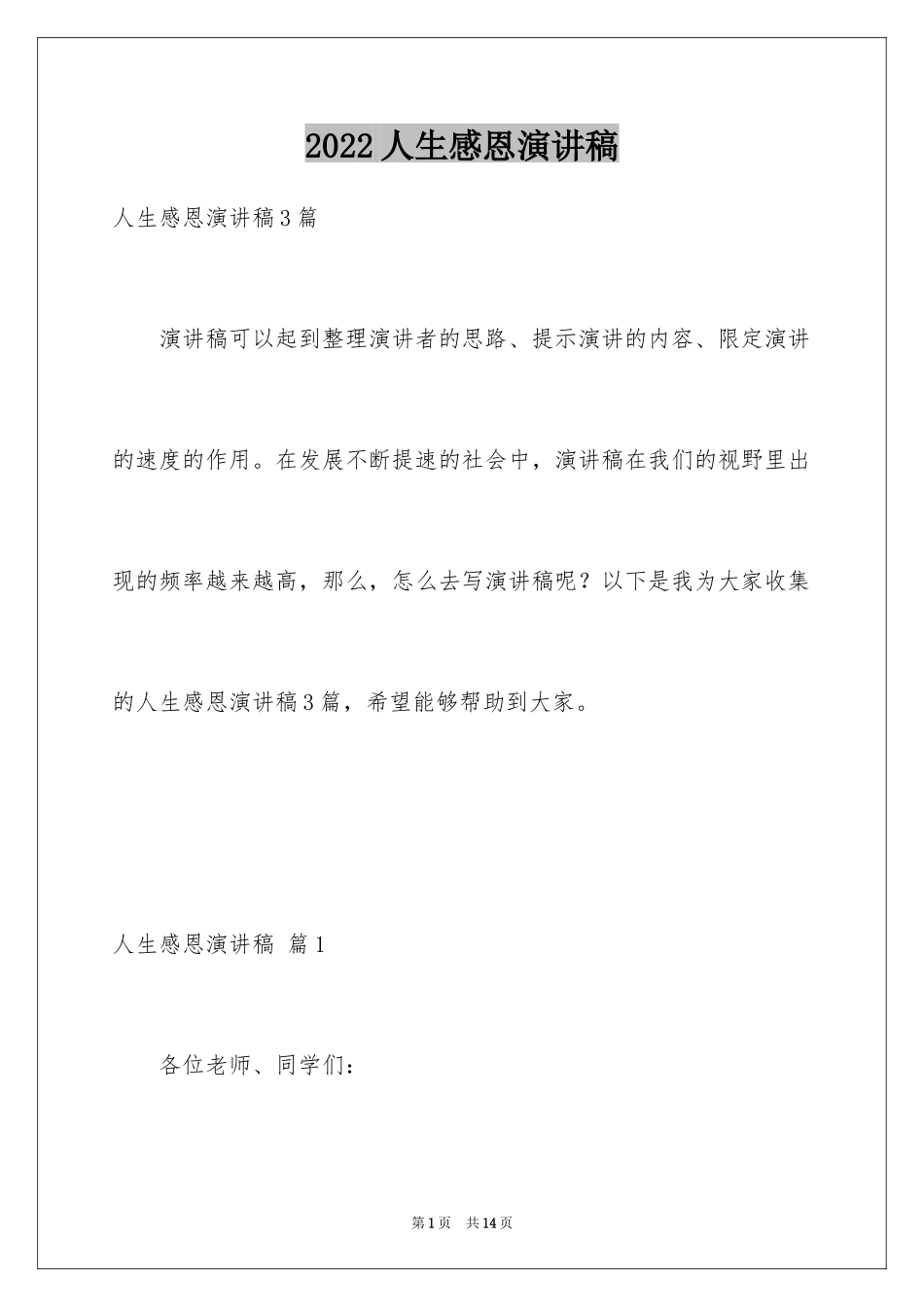 2024人生感恩演讲稿_第1页