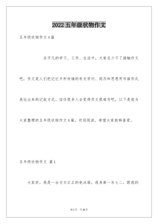 2024五年级状物作文