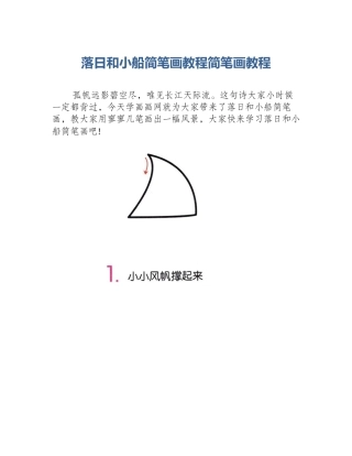 落日和小船简笔画教程简笔画教程