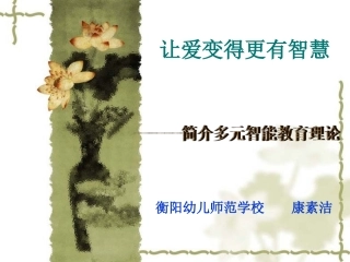 让爱变得更有智慧-----家庭教育讲座课件