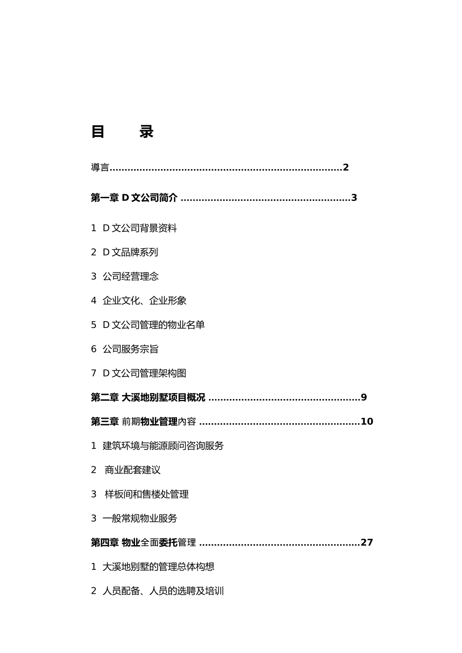 某别墅区物业管理建议书_第1页
