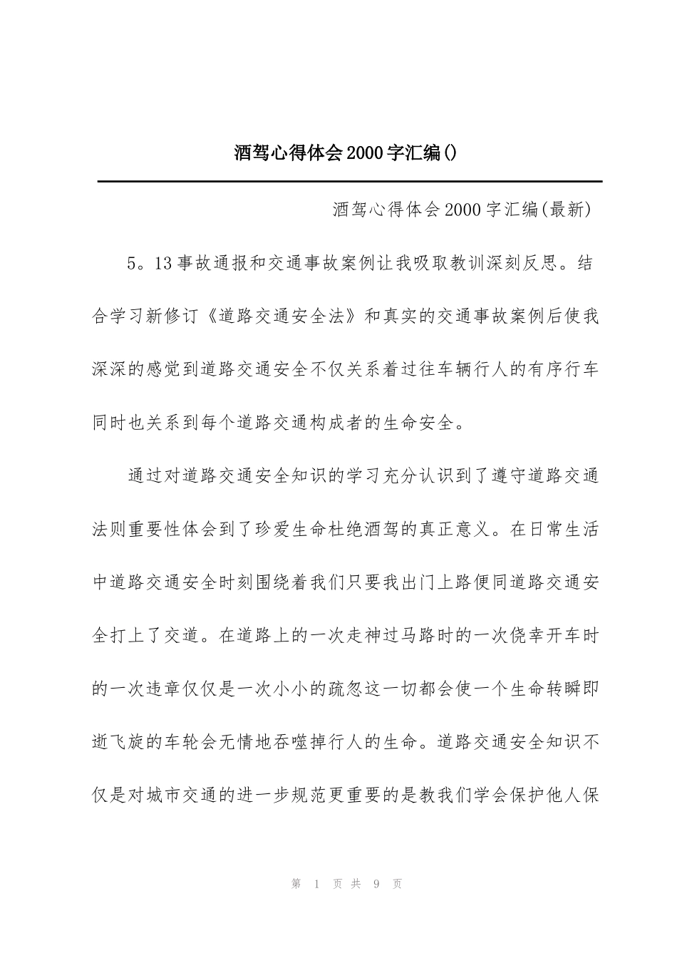 酒驾心得体会2000字汇编()_第1页