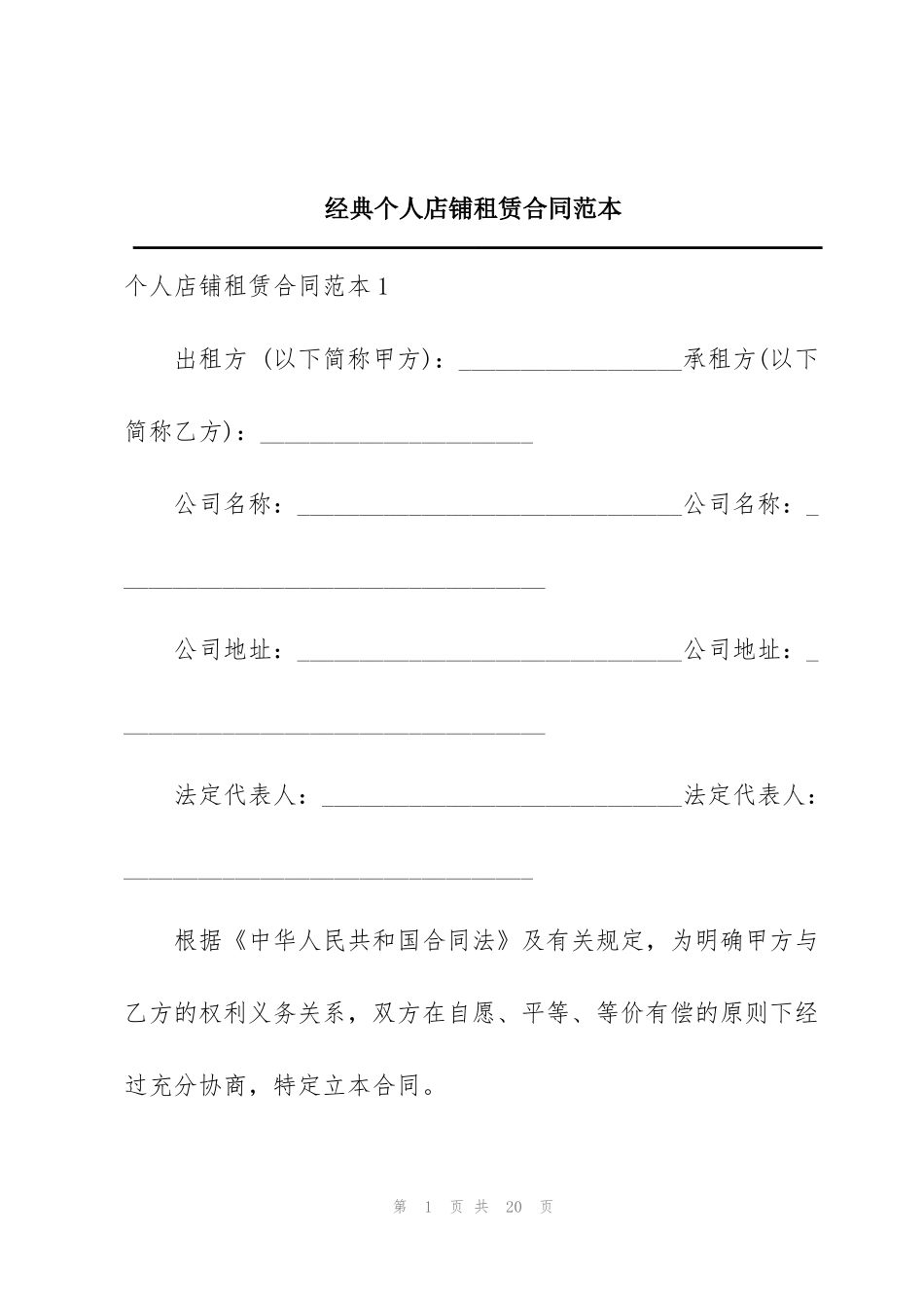 经典个人店铺租赁合同范本_第1页