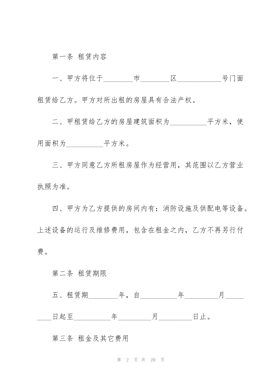 经典个人店铺租赁合同范本_第2页