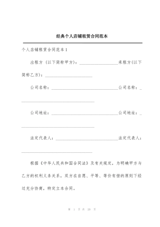 经典个人店铺租赁合同范本