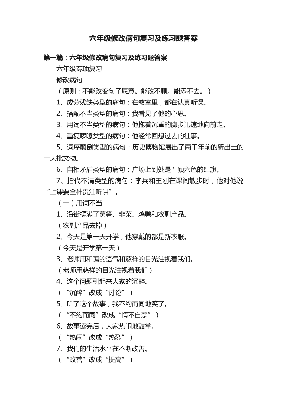 六年级修改病句复习及练习题答案 _第1页
