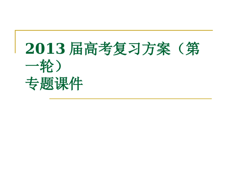2013届高考语文复习方案(第一轮)专题课件：语言综合运用_第1页