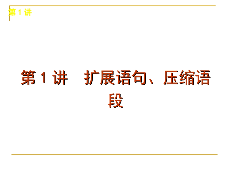 2013届高考语文复习方案(第一轮)专题课件：语言综合运用_第3页