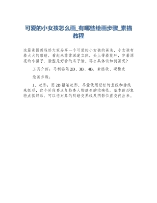 可爱的小女孩怎么画_有哪些绘画步骤_素描教程