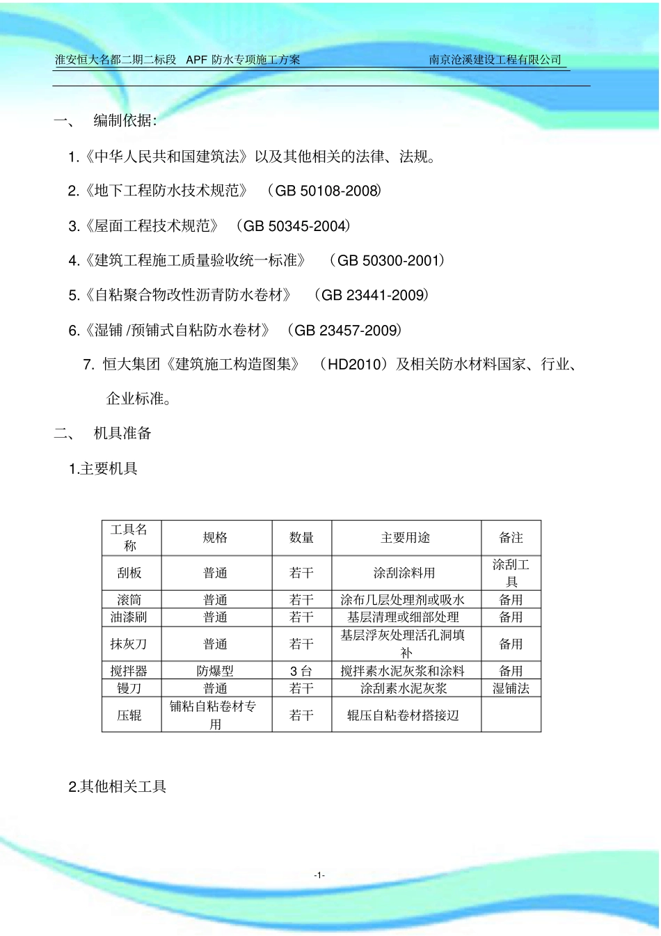 APF防水专项施工实施方案_第3页