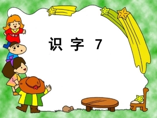 《识字7》教学课件2