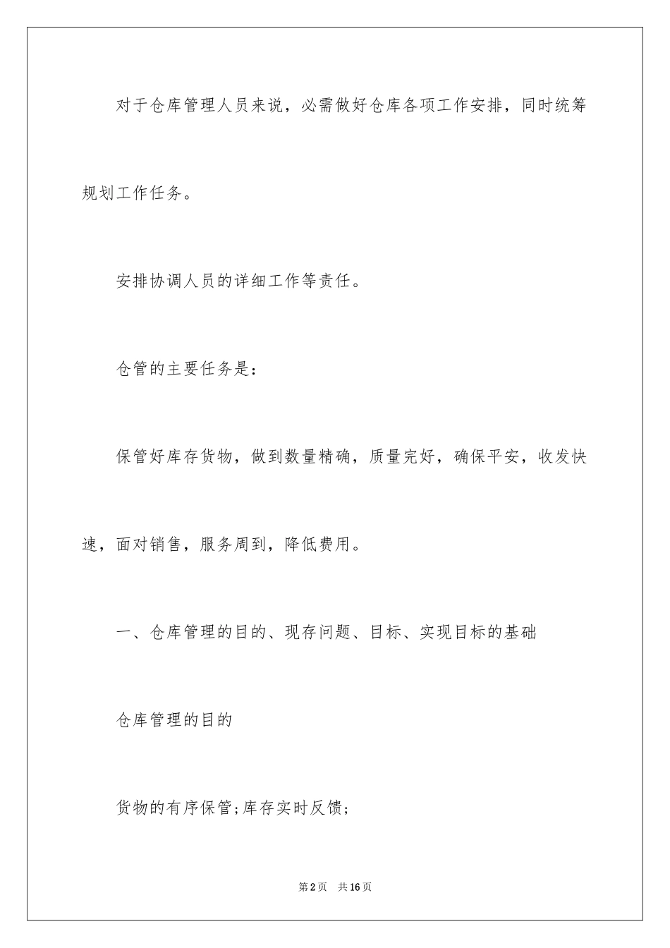 2024仓库工作计划_16_第2页