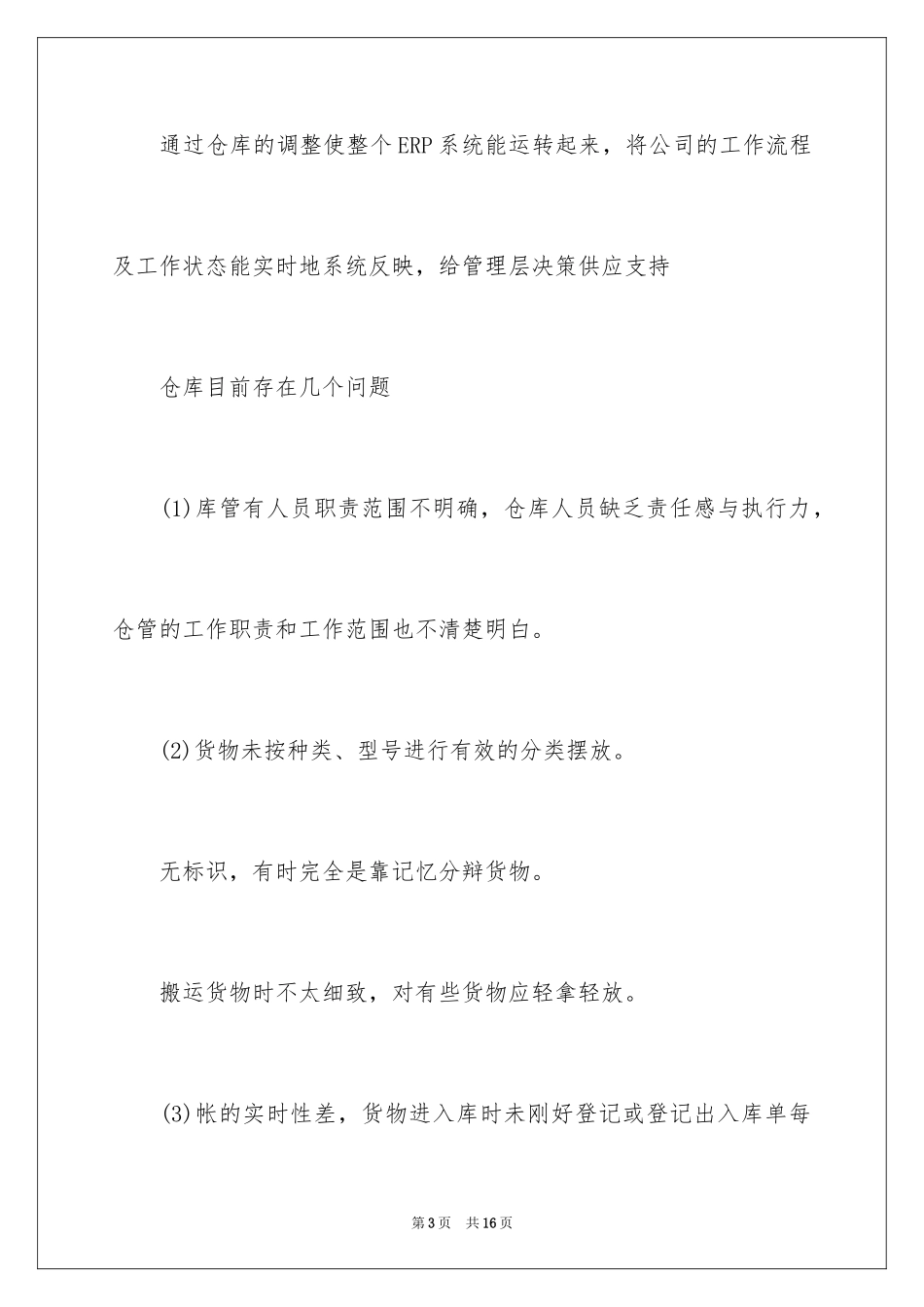 2024仓库工作计划_16_第3页