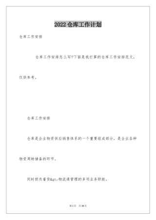 2024仓库工作计划_16