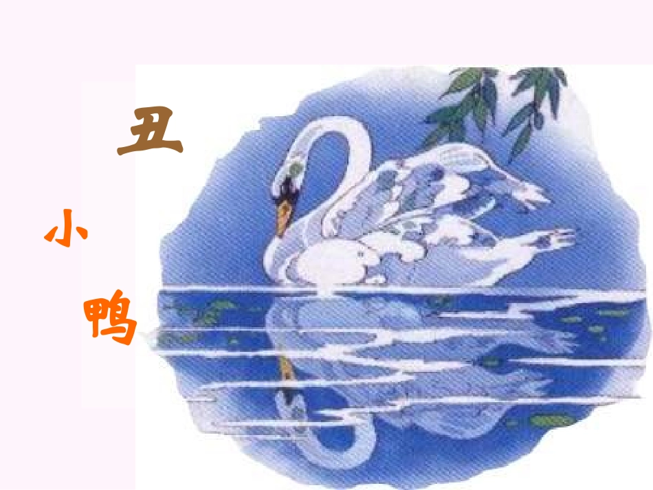 七年级语文丑小鸭_第1页
