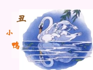 七年级语文丑小鸭